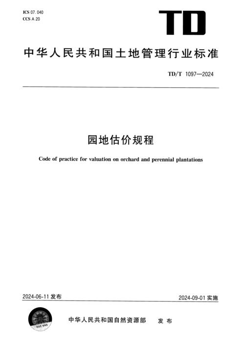 TD/T 1097-2024 园地估价规程