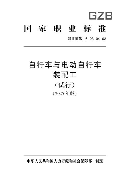 国家职业标准 6-23-04-02 自行车与电动自行车装配工（试行） 2025年版
