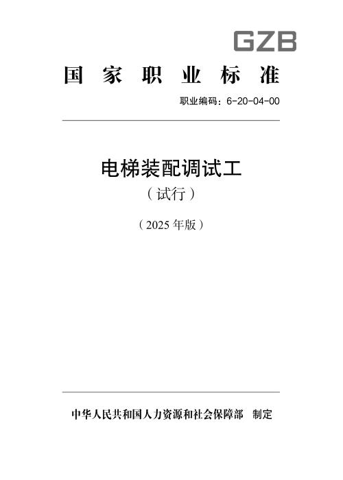 国家职业标准 6-20-04-00 电梯装配调试工（试行） 2025年版