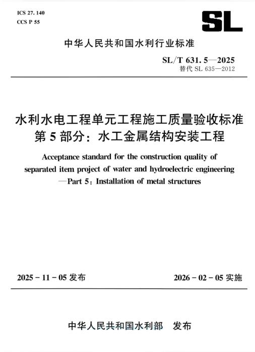 SL/T 631.5-2025 水利水电工程单元工程施工质量验收标准 第5部分：水工金属结构安装工程