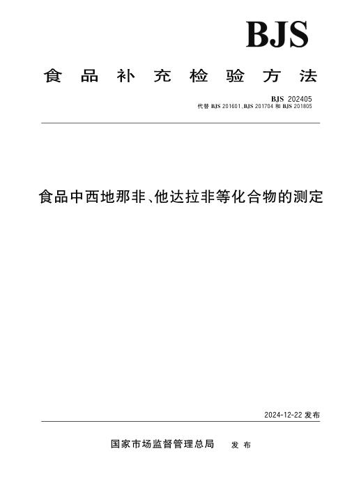 BJS 202405 食品中西地那非、他达拉非等化合物的测定
