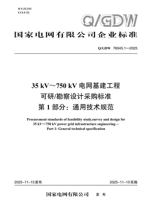 Q/GDW 76045.1-2025 35kV～750kV电网基建工程可研勘察设计采购标准 第1部分：通用技术规范