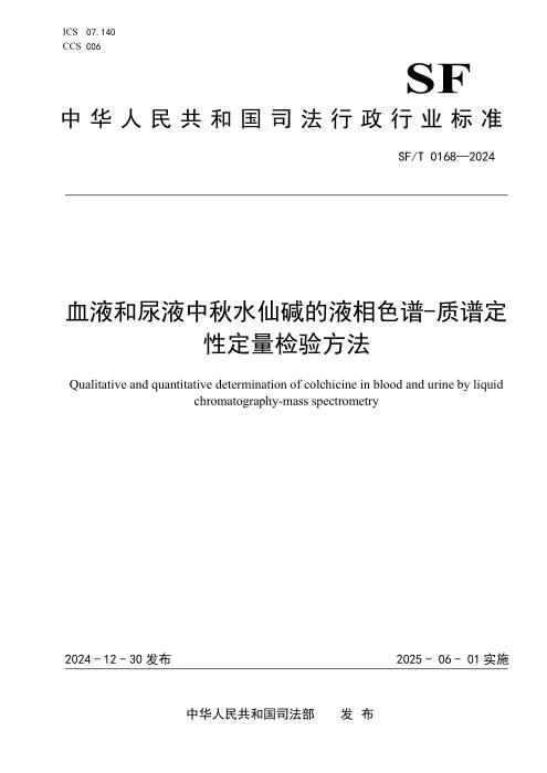 SF/T 0168-2024 血液和尿液中秋水仙碱的液相色谱-质谱定性定量检验方法