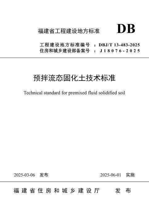 DBJ/T 13-483-2025 预拌流态固化土技术标准