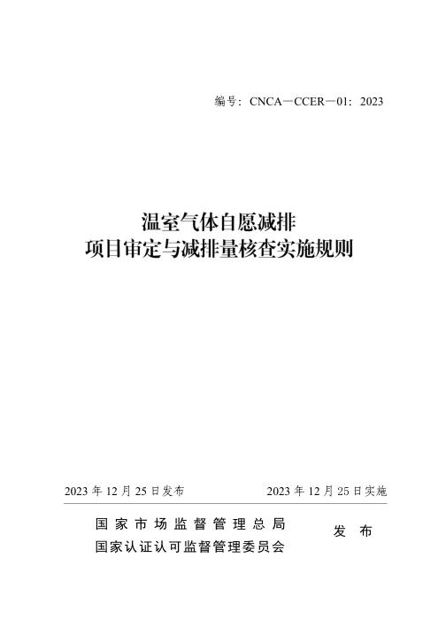 CNCA-CCER-01：2023 温室气体自愿减排项目审定与减排量核查实施规则