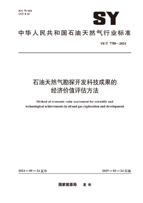 SY/T 7789-2024 石油天然气勘探开发科技成果的经济价值评估方法