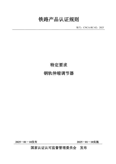 CNCA-RC-02：2025 铁路产品认证规则特定要求 钢轨伸缩调节器