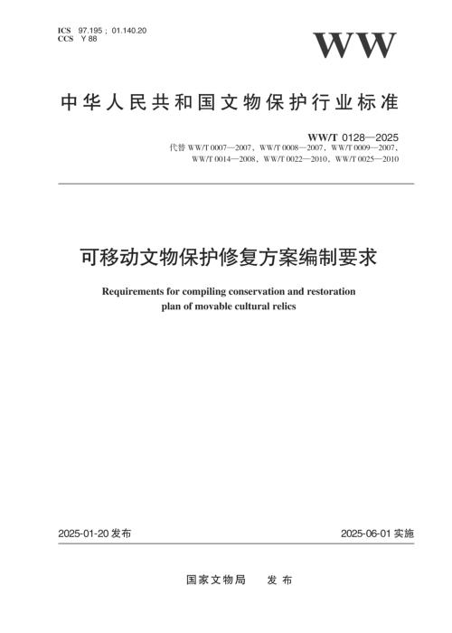 WW/T 0128-2025 可移动文物保护修复方案编制要求