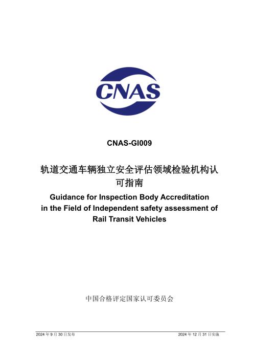 CNAS-GI009：2024 轨道交通车辆独立安全评估领域检验机构认可指南