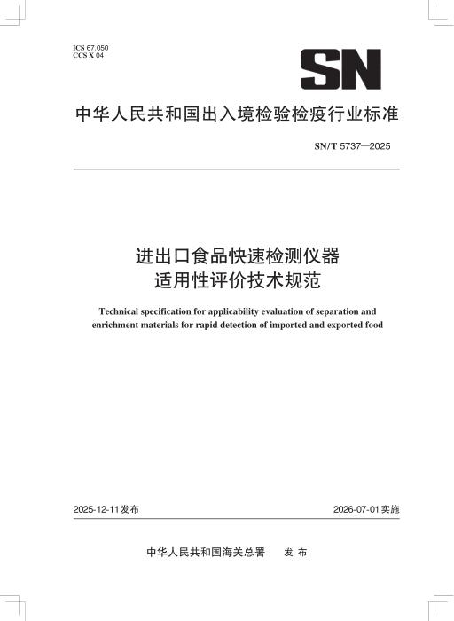 SN/T 5737-2025 进出口食品快速检测仪器适用性评价技术规范