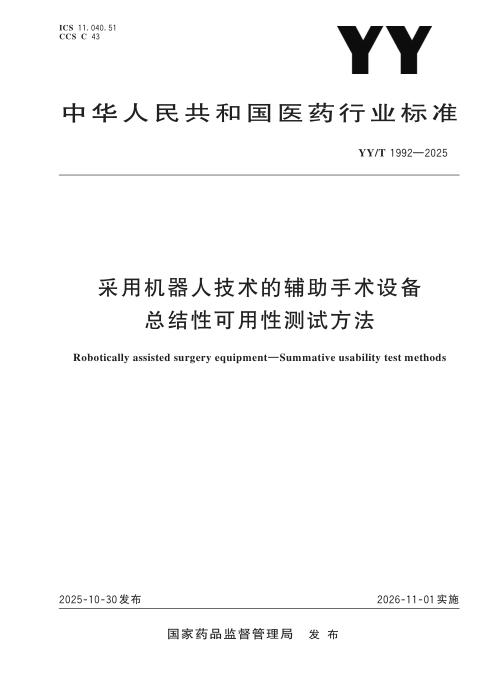 YY/T 1992-2025 采用机器人技术的辅助手术设备总结性可用性测试方法