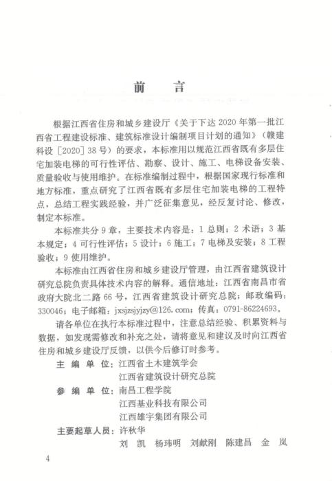 DBJ/T 36-059-2020 江西省既有多层住宅加装电梯工程技术标准