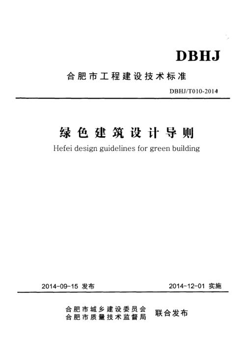 DBHJ/T 010-2014 绿色建筑设计导则