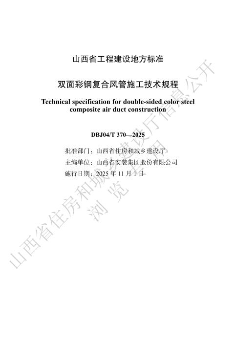 DBJ04/T 370-2025 双面彩钢复合风管施工技术规程