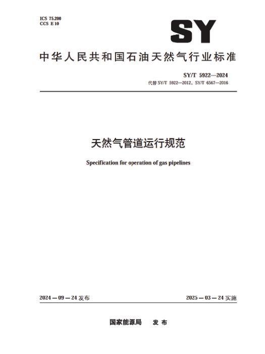 SY/T 5922-2024 天然气管道运行规范