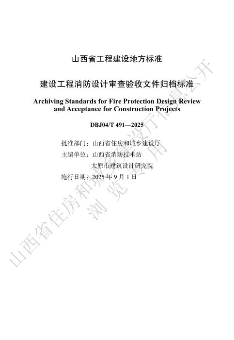 DBJ04/T 491-2025 建设工程消防设计审查验收文件归档标准