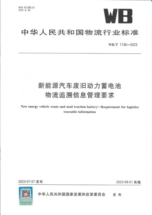 WB/T 1136-2023 新能源汽车废旧动力蓄电池 物流追溯信息管理要求