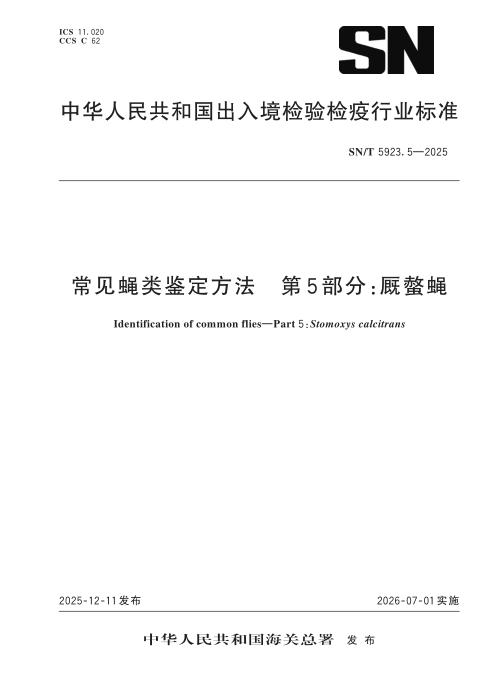 SN/T 5923.5-2025 常见蝇类鉴定方法 第5部分：厩螫蝇