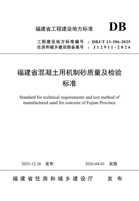 DBJ/T 13-206-2025 福建省混凝土用机制砂质量及检验标准