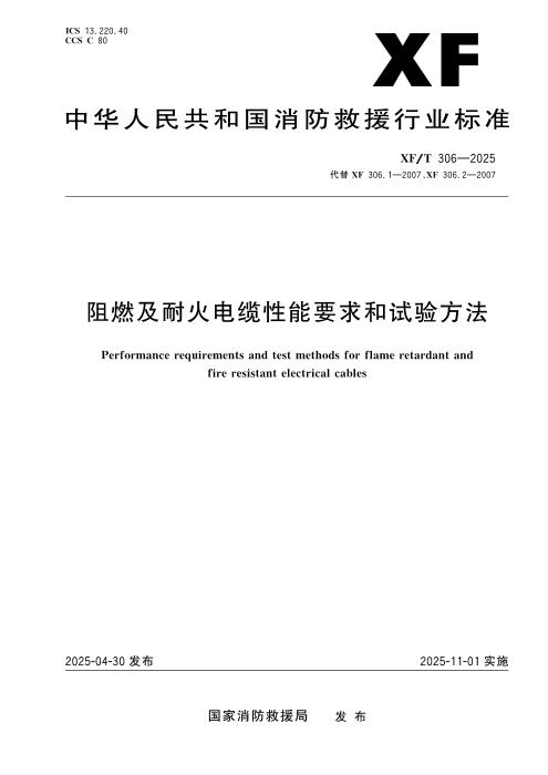 XF/T 306-2025 阻燃及耐火电缆性能要求和试验方法