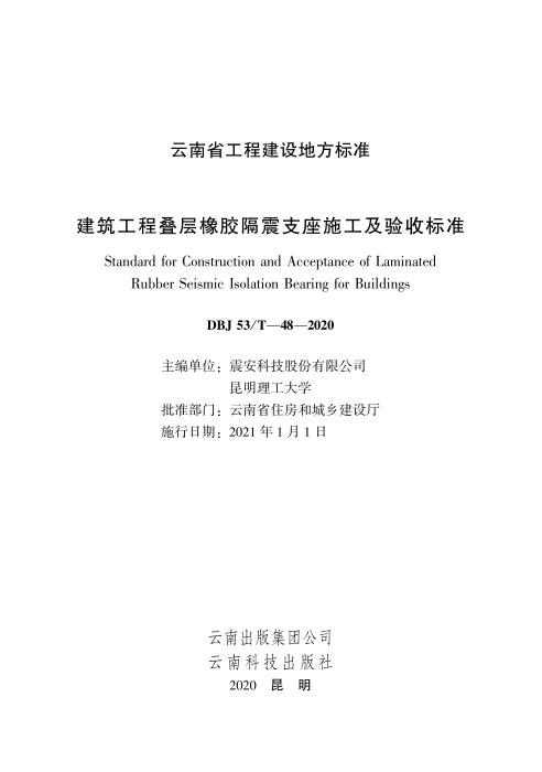 DBJ53/T-48-2020 建筑工程叠层橡胶隔震支座施工及验收标准