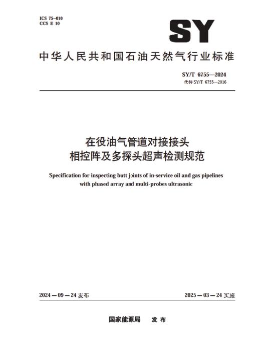 SY/T 6755-2024 在役油气管道对接接头相控阵及多探头超声检测规范
