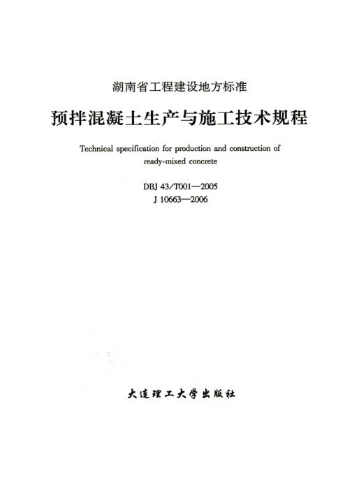 DBJ43/T 001-2005 预拌混凝土生产与施工技术规程