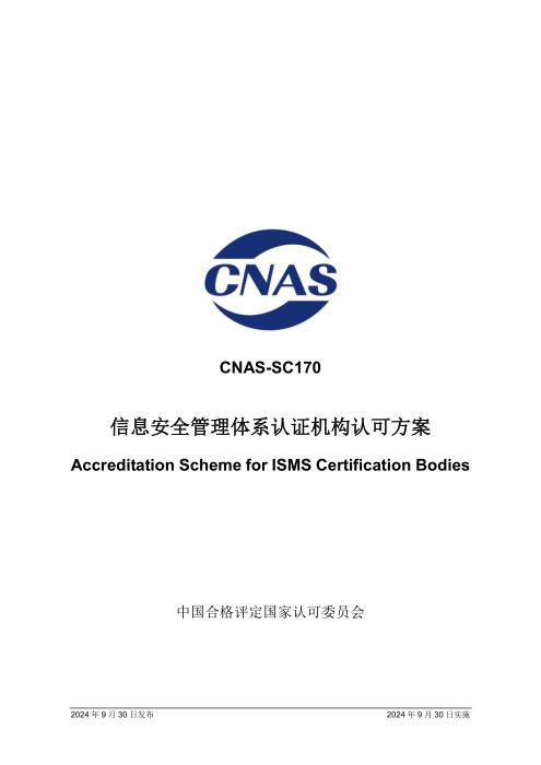 CNAS-SC170：2024 信息安全管理体系认证机构认可方案