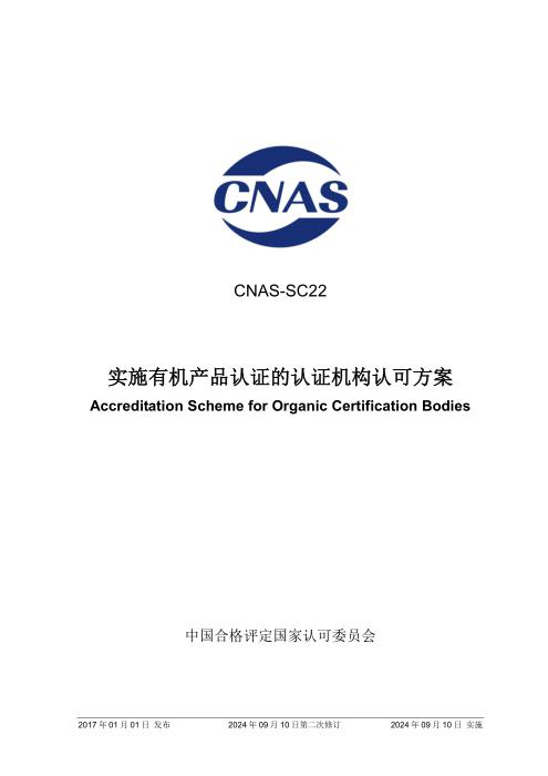 CNAS-SC22：2017 实施有机产品认证的认证机构认可方案(2024年9月10日第二次修订版)