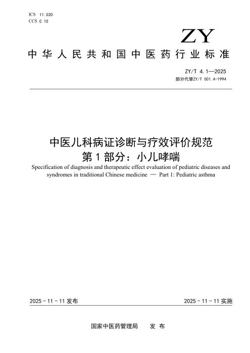 ZY/T 4.1-2025 中医儿科病证诊断与疗效评价规范 第1部分：小儿哮喘