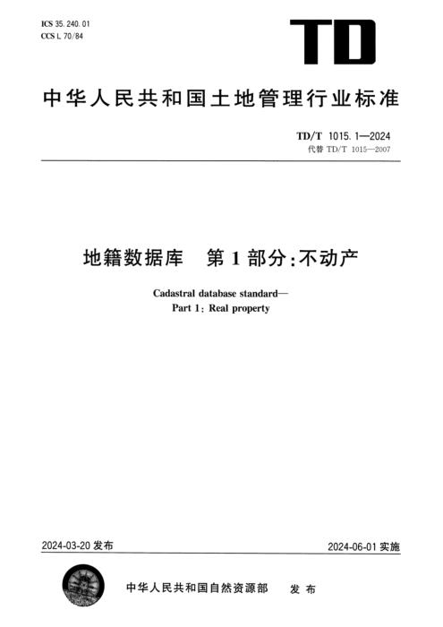 TD/T 1015.1-2024 地籍数据库 第1部分：不动产