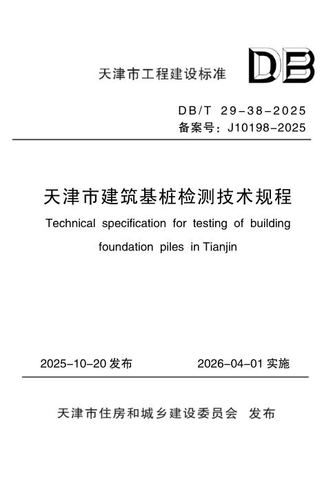 DB/T 29-38-2025 天津市建筑基桩检测技术规程