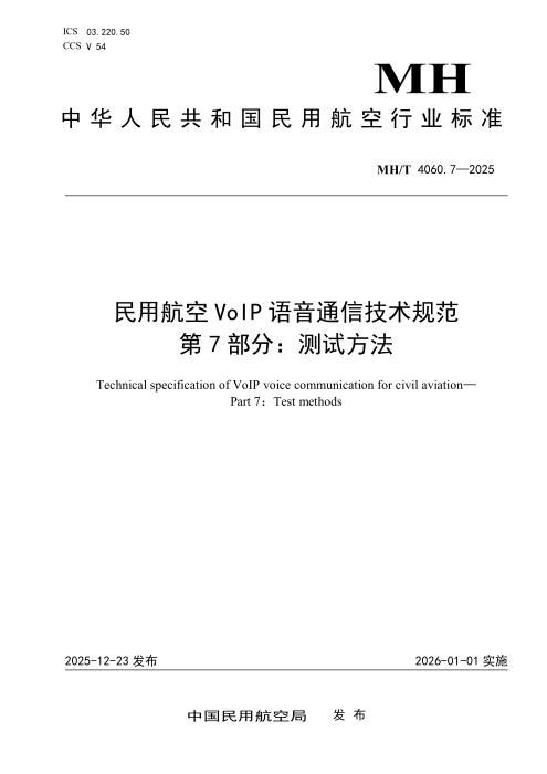 MH/T 4060.7-2025 民用航空VoIP语音通信技术规范 第7部分：测试方法