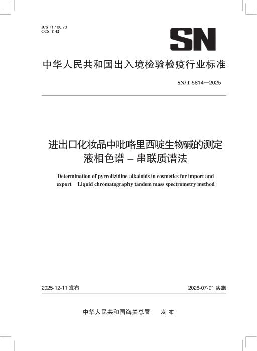 SN/T 5814-2025 进出口化妆品中吡咯里西啶生物碱的测定 液相色谱-串联质谱法