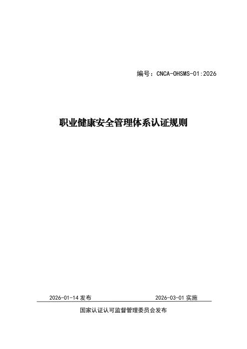 CNCA-OHSMS-01：2026 职业健康安全管理体系认证规则