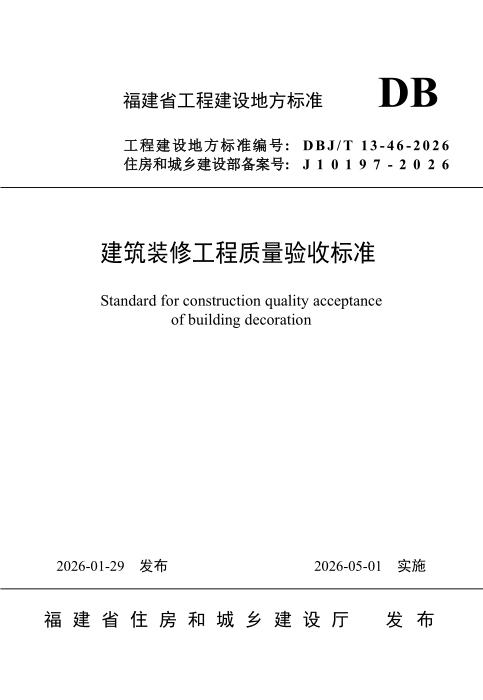DBJ/T 13-46-2026 建筑装修工程质量验收标准
