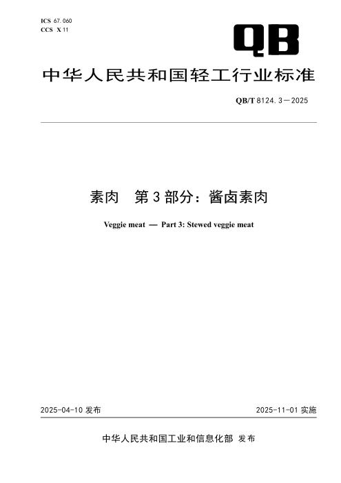 QB/T 8124.3-2025 素肉 第3部分：酱卤素肉