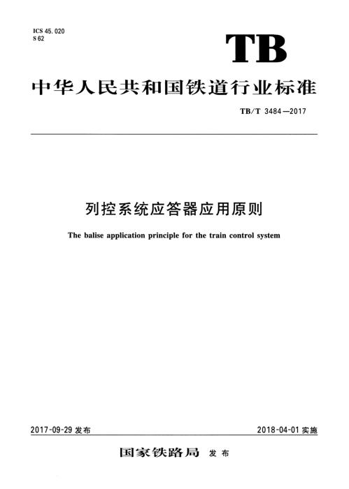 TB/T 3484-2017 列控系统应答器应用原则 含2025第1号修改单