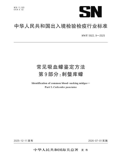 SN/T 5922.9-2025 常见吸血蠓鉴定方法 第9部分：刺螫库蠓