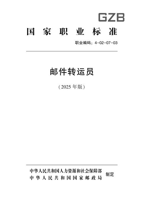 国家职业标准 4-02-07-03 邮件转运员 (2025年版)