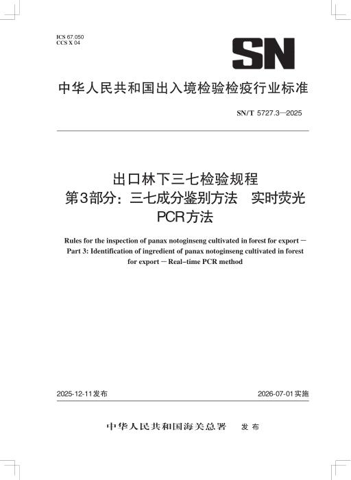 SN/T 5727.3-2025 出口林下三七检验规程 第3部分：三七成分鉴别方法 实时荧光PCR方法