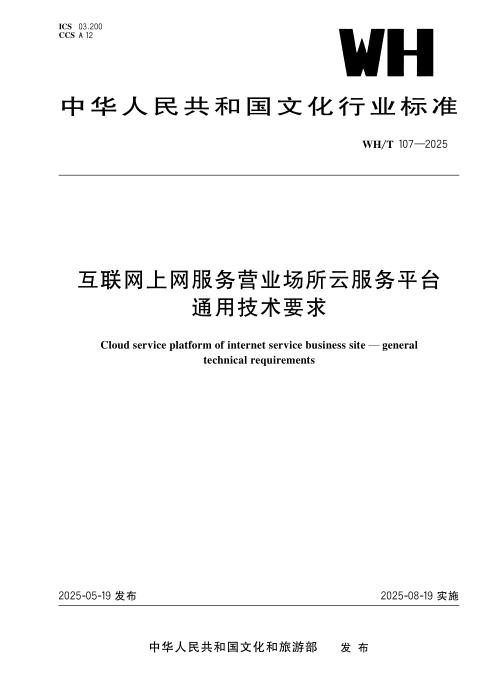 WH/T 107-2025 互联网上网服务营业场所云服务平台通用技术要求