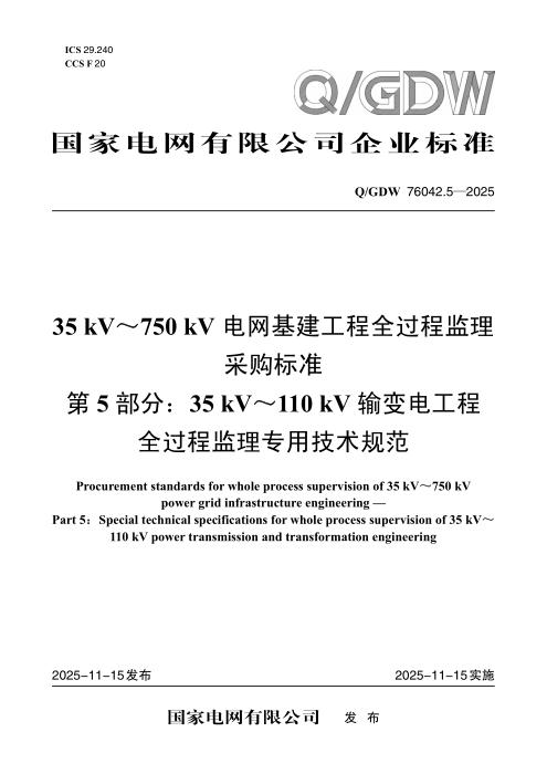 Q/GDW 76042.5-2025 35kV～750kV电网基建工程全过程监理采购标准 第5部分：35kV～110kV输变电工程全过程监理专用技术规范