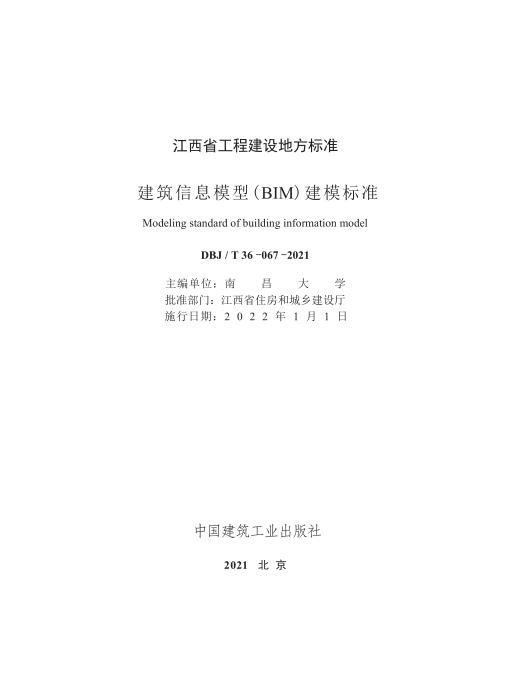 DBJ/T 36-067-2021 建筑信息模型（BIM）建模标准