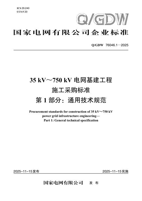 Q/GDW 76046.1-2025 35kV～750kV电网基建工程施工采购标准 第1部分：通用技术规范