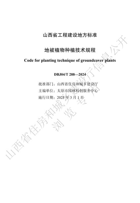 DBJ04/T 288-2024 地被植物种植技术规程