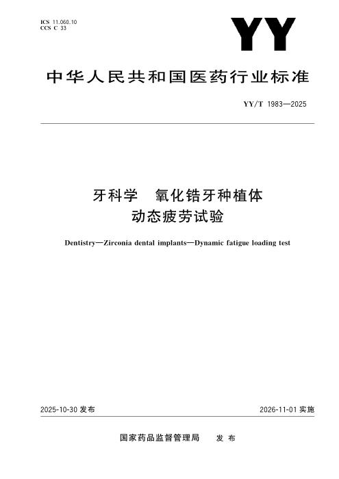 YY/T 1983-2025 牙科学 氧化锆牙种植体 动态疲劳试验