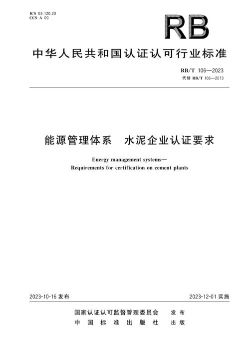 RB/T 106-2023 能源管理体系 水泥企业认证要求