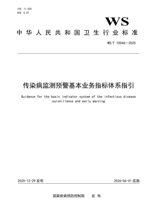 WS/T 10046-2025 传染病监测预警基本业务指标体系指引