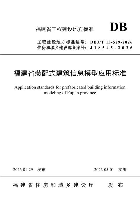 DBJ/T 13-529-2026 福建省装配式建筑信息模型应用标准
